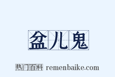 盆儿鬼是什么意思的图片